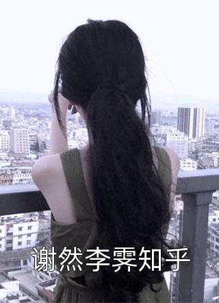 谢然李霁知乎小说