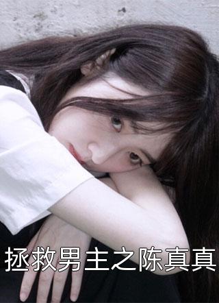 拯救男主之陈真真小说