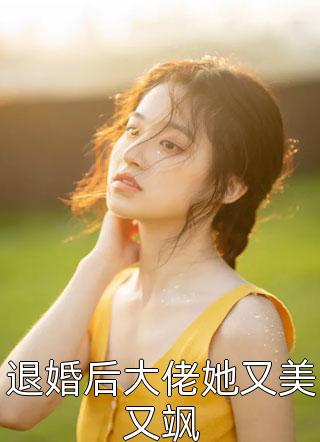 退婚后大佬她又美又飒小说