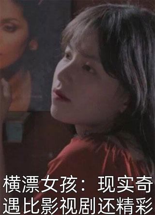 横漂女孩：现实奇遇比影视剧还精彩小说