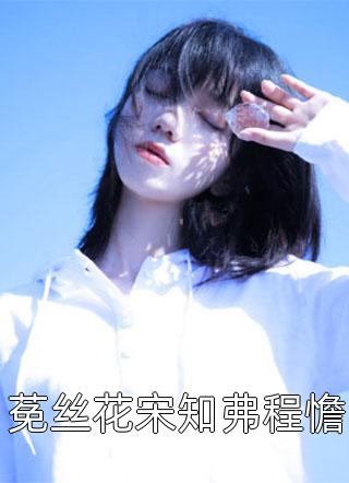 莬丝花宋知弗程憺小说