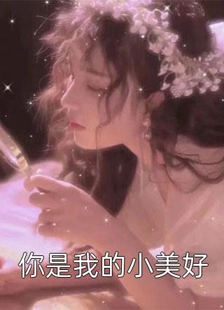 你是我的小美好小说