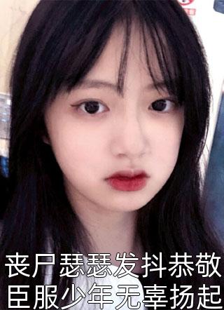 丧尸瑟瑟发抖恭敬臣服少年无辜扬起笑脸小说