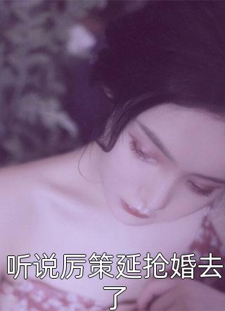 听说厉策延抢婚去了小说