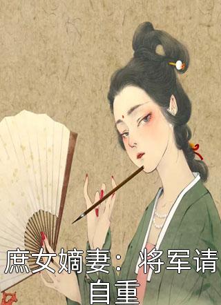 庶女嫡妻：将军请自重小说