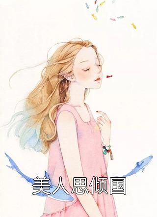 美人思倾国小说