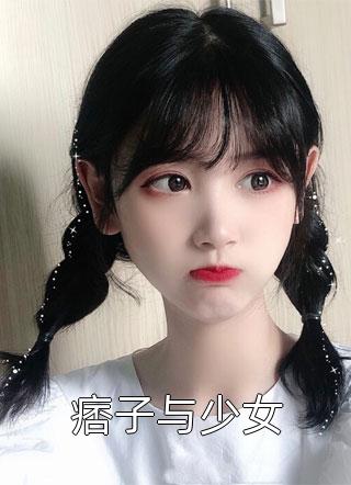 痞子与少女小说