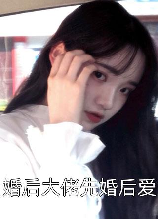 婚后大佬先婚后爱小说