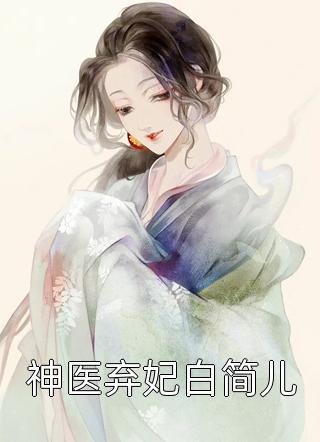 神医弃妃白简儿小说