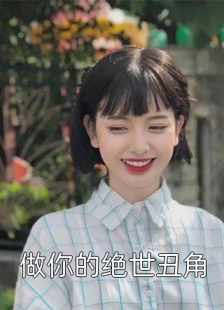 做你的绝世丑角小说