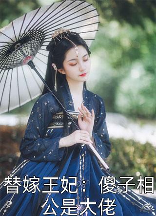 替嫁王妃：傻子相公是大佬小说