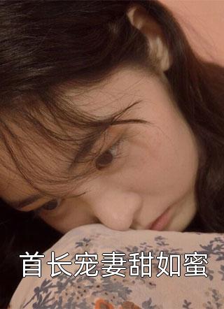 首长宠妻甜如蜜小说