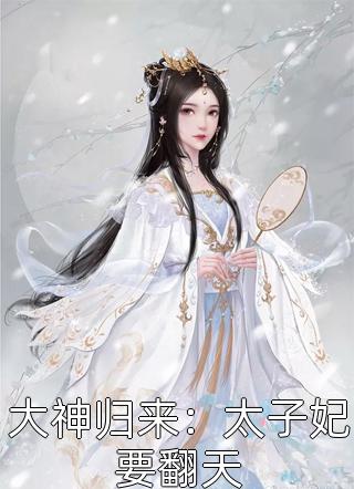 大神归来：太子妃要翻天小说