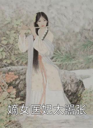 嫡女医妃太嚣张小说