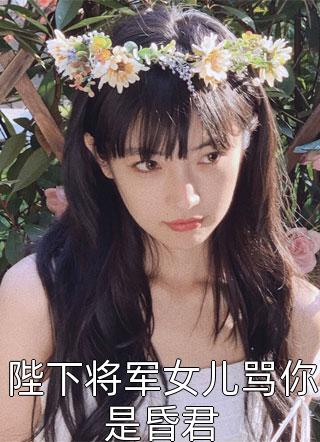 陛下将军女儿骂你是昏君小说