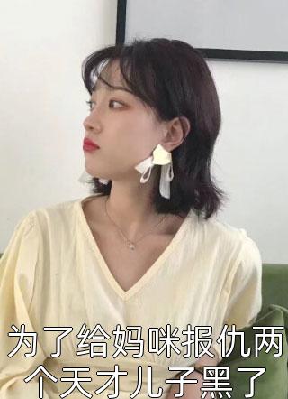 为了给妈咪报仇两个天才儿子黑了小说