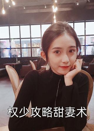 权少攻略甜妻术小说