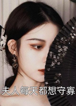 夫人每天都想守寡小说