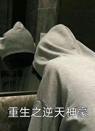 重生之逆天神豪小说