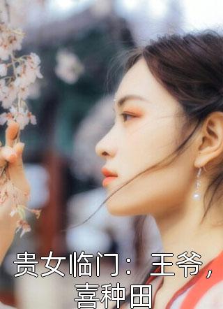 贵女临门：王爷，喜种田小说