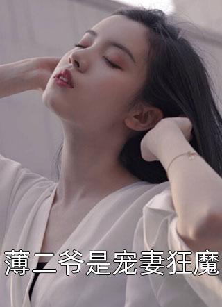 薄二爷是宠妻狂魔小说