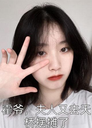 霍爷，夫人又去天桥摆摊了小说