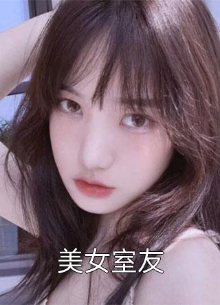 美女室友小说