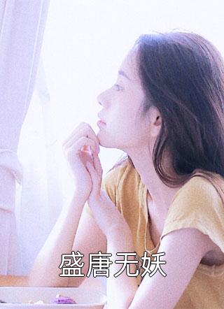 盛唐无妖小说