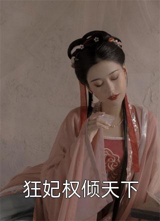 狂妃权倾天下小说