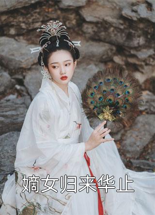 嫡女归来华止小说