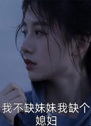 我不缺妹妹我缺个媳妇小说