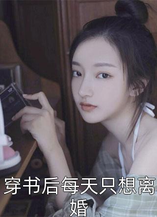 穿书后每天只想离婚小说