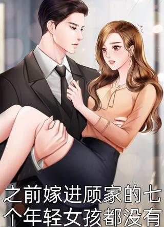 之前嫁进顾家的七个年轻女孩都没有活过新婚夜小说