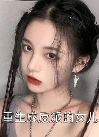 重生成反派的女儿小说