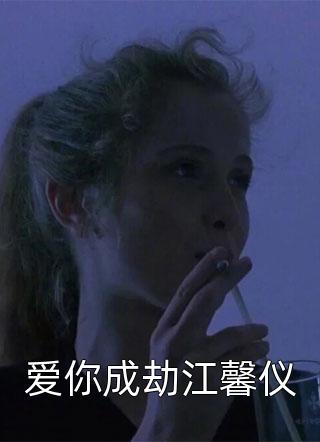 爱你成劫江馨仪小说