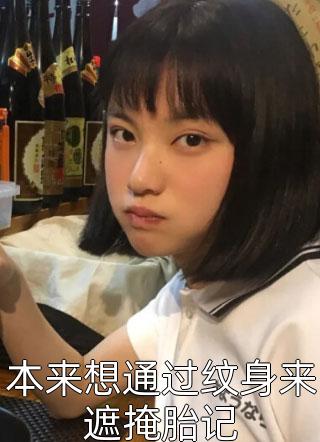 本来想通过纹身来遮掩胎记小说