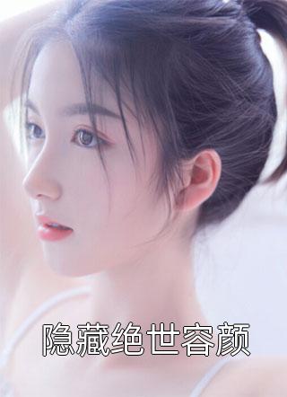 隐藏绝世容颜小说