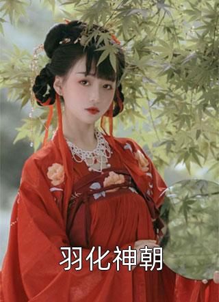 羽化神朝小说