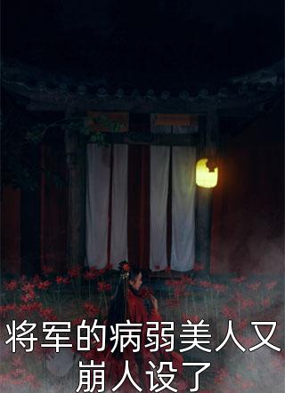 将军的病弱美人又崩人设了小说