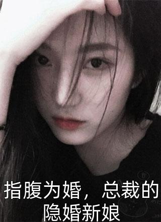 指腹为婚，总裁的隐婚新娘小说