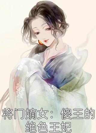 将门嫡女：傻王的绝色王妃小说