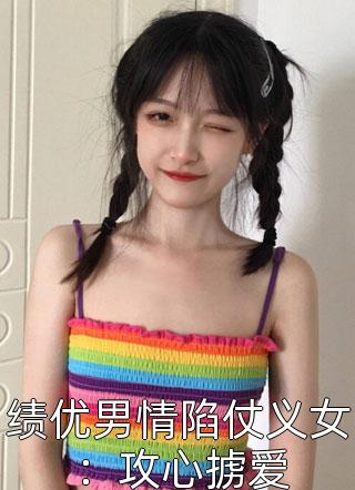 绩优男情陷仗义女：攻心掳爱小说