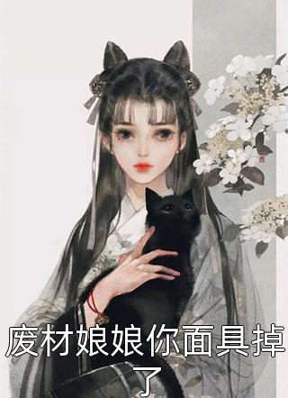 废材娘娘你面具掉了小说