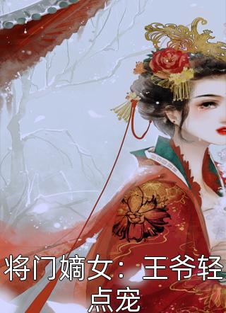 将门嫡女：王爷轻点宠小说