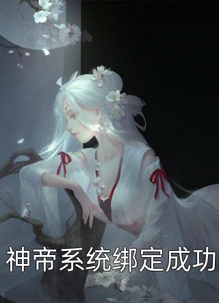 神帝系统绑定成功小说