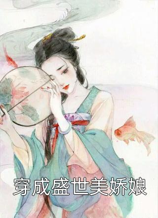 穿成盛世美娇娘小说