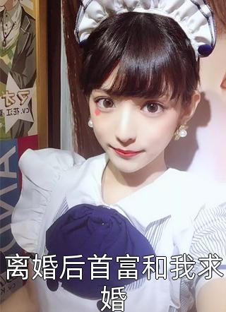 离婚后首富和我求婚小说