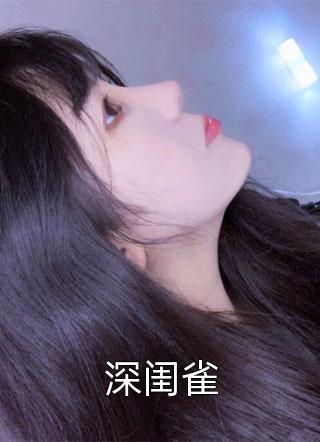 深闺雀小说