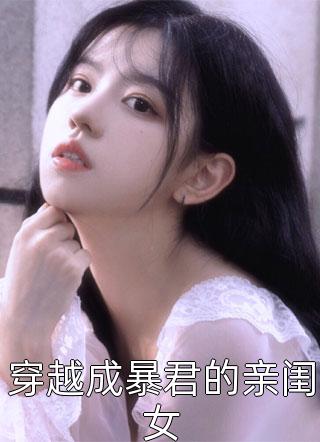 穿越成暴君的亲闺女小说