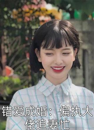 错爱成婚：偏执大佬追妻忙小说